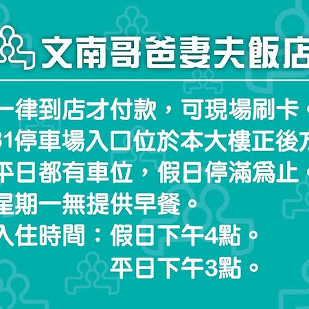 Отель 文南哥爸妻夫飯店 Тайнань Экстерьер фото