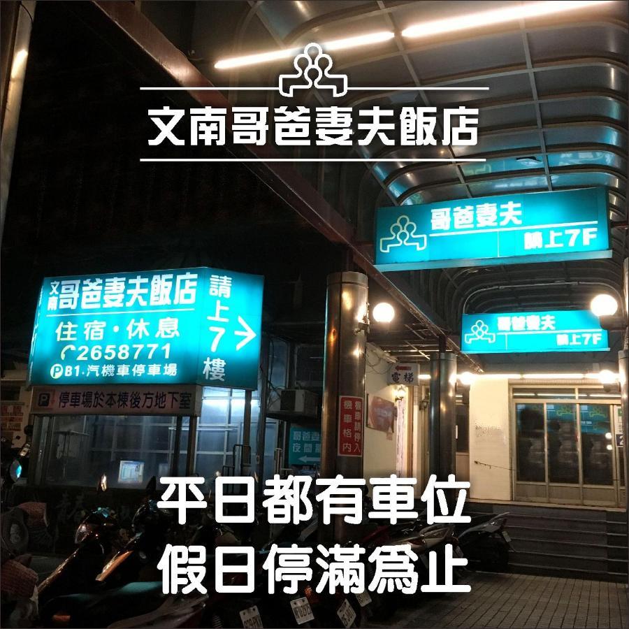 Отель 文南哥爸妻夫飯店 Тайнань Экстерьер фото